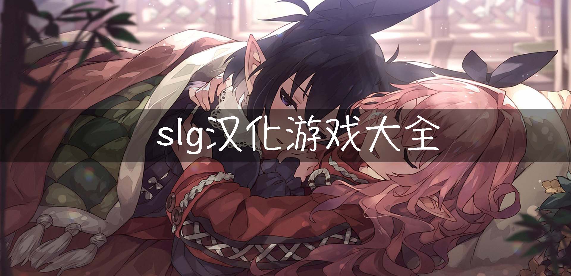 slg合集【限量100份包更新】